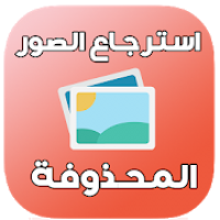 استرجاع الصور المحذوفة %99