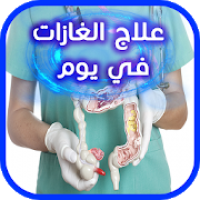 علاج غازات الأمعاء و انتفاخ البطن بالأعشاب