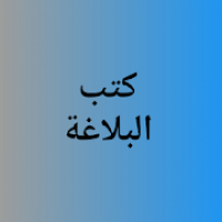 كتب البلاغة البيان البديع المعاني