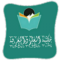 مكتبة العلم والمعرفة