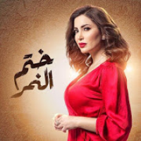 مسلسل ختم النمر 2020