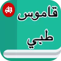 قاموس طبي إنجليزي عربي بدون نت