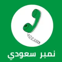 نمبر سعودي - بحث بالرقم والاسم