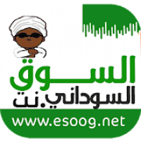 السوق السوداني الالكتروني