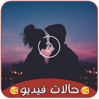 حالات واتس اب فيديو