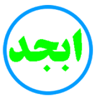 ابجد