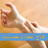 علاج الحكة والحساسية