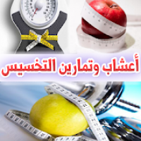 اعشاب وتمارين لتخسيس الجسم كله