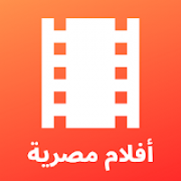 أفلام مصرية  شاهد أفلامك المفضلة مجانا