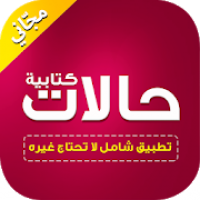 حالات واتس كتابة بدون نت