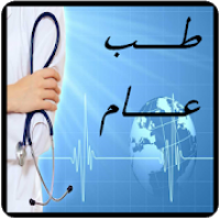 طب عام