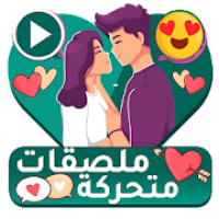 ملصقات حب متحركة للواتساب ستيكرات