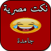 نكت مصرية - مش حتقدر تقاوم