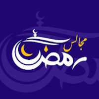 مجالس رمضان