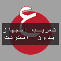 تعريب الهاتف بدون انترنت