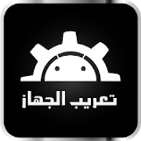 تعريب الجهاز - Arabic