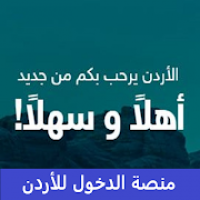 منصة الدخول الى الاردن