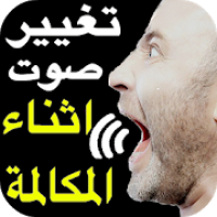 برنامج تسجيل وتغيير الصوت بدون انترنت