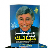 كتاب سيطر على حياتك