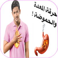 علاج منزلي لحرقة المعدة والحموضة