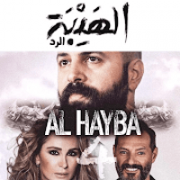 مسلسل الهيبة (الرد) 2020