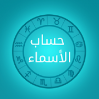 حساب الاسماء