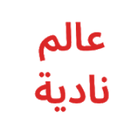 عالم نادية