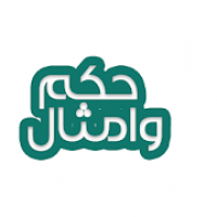 حكم وامثال