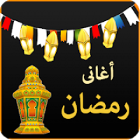 اغانى رمضان