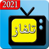 تلفاز بدون نت جميع القنوات 2021