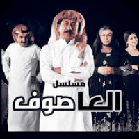 مسلسل العاصوف