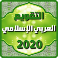 التقويم العربي الإسلامي 2020