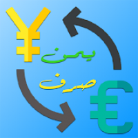 يمن صرف - اسعار العملات في اليمن