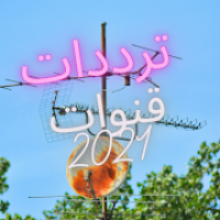 ترددات قنوات مشهورة 2021