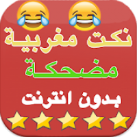 نكت مغربية مضحكة بدون نت