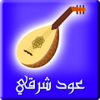 عود شرقي