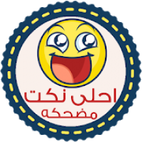 احلى نكت مضحكة   2021