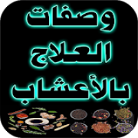 وصفات العلاج بالأعشاب