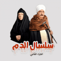 مسلسل سلسال الدم الجزء الثاني