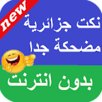 نكت جزائرية   بدون انترنت