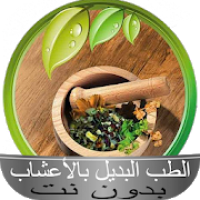 الطب البديل بالأعشاب بدون نت