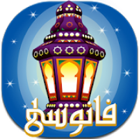 فانوسى - رمضان كريم