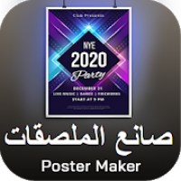 صانع ملصقات مجاني باللغة العربية Poster Maker 2020