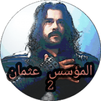 حلقات مسلسل المؤسس عثمان الموسم الثاني