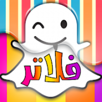 فلاتر سناب شات