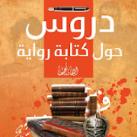 دروس حول كتابة رواية