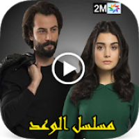 مسلسل الوعد al wa3d