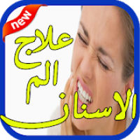 علاج الم الاسنان طبيعيا‎