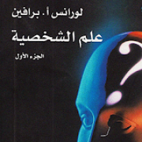 كتاب علم الشخصية