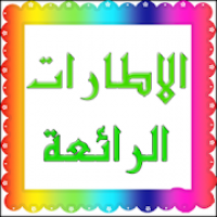 مصمم الاطارات الرائعة